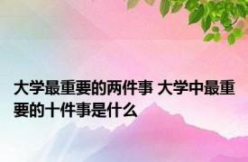 大学最重要的两件事 大学中最重要的十件事是什么