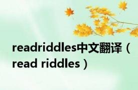 readriddles中文翻译（read riddles）