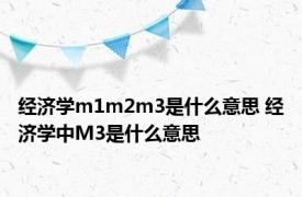 经济学m1m2m3是什么意思 经济学中M3是什么意思