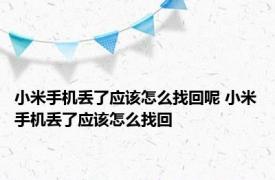 小米手机丢了应该怎么找回呢 小米手机丢了应该怎么找回