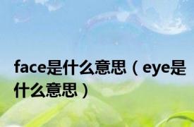 face是什么意思（eye是什么意思）