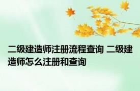 二级建造师注册流程查询 二级建造师怎么注册和查询