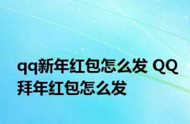 qq新年红包怎么发 QQ拜年红包怎么发