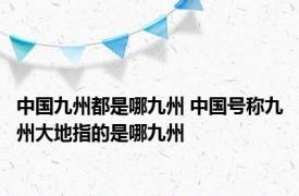 中国九州都是哪九州 中国号称九州大地指的是哪九州