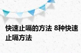 快速止嗝的方法 8种快速止嗝方法 