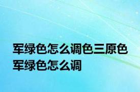 军绿色怎么调色三原色 军绿色怎么调