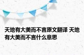 天地有大美而不言原文翻译 天地有大美而不言什么意思