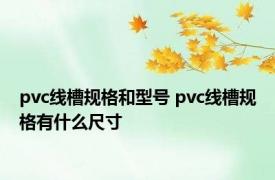 pvc线槽规格和型号 pvc线槽规格有什么尺寸