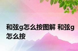 和弦g怎么按图解 和弦g怎么按