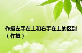 作揖左手在上和右手在上的区别（作揖）