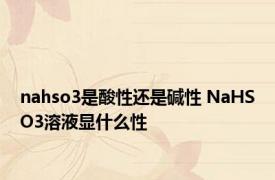 nahso3是酸性还是碱性 NaHSO3溶液显什么性