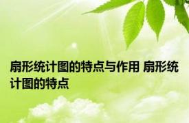 扇形统计图的特点与作用 扇形统计图的特点