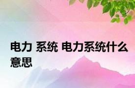 电力 系统 电力系统什么意思