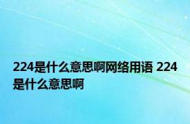 224是什么意思啊网络用语 224是什么意思啊