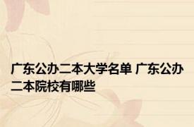 广东公办二本大学名单 广东公办二本院校有哪些