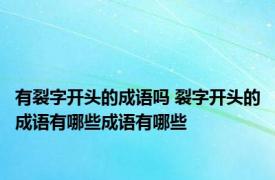 有裂字开头的成语吗 裂字开头的成语有哪些成语有哪些