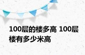 100层的楼多高 100层楼有多少米高