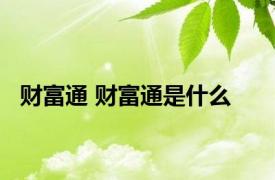 财富通 财富通是什么