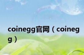 coinegg官网（coinegg）