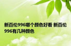 新百伦996哪个颜色好看 新百伦996有几种颜色