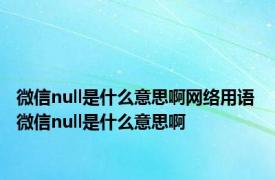 微信null是什么意思啊网络用语 微信null是什么意思啊