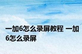 一加6怎么录屏教程 一加6怎么录屏