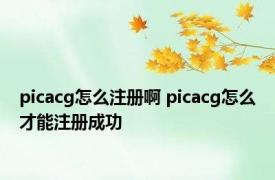 picacg怎么注册啊 picacg怎么才能注册成功