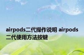 airpods二代操作说明 airpods二代使用方法按键