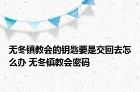 无冬镇教会的钥匙要是交回去怎么办 无冬镇教会密码