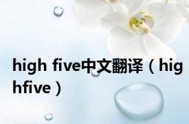 high five中文翻译（highfive）