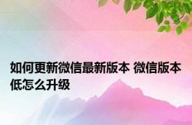 如何更新微信最新版本 微信版本低怎么升级