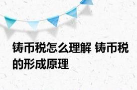 铸币税怎么理解 铸币税的形成原理