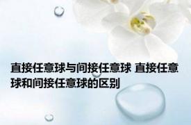 直接任意球与间接任意球 直接任意球和间接任意球的区别 