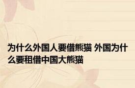 为什么外国人要借熊猫 外国为什么要租借中国大熊猫