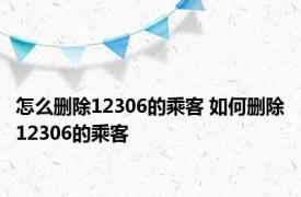 怎么删除12306的乘客 如何删除12306的乘客