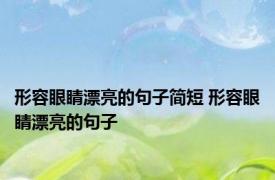 形容眼睛漂亮的句子简短 形容眼睛漂亮的句子 