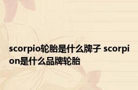 scorpio轮胎是什么牌子 scorpion是什么品牌轮胎