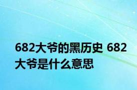 682大爷的黑历史 682大爷是什么意思