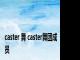 caster 舞 caster舞团成员 