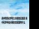 高中有机化学可以水解的官能团 高中化学中能水解的官能团有什么