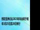 博鳌亚洲论坛2025年年会将于明年3月25日至28日举行