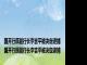 国开行原副行长李吉平被决定逮捕国开行原副行长李吉平被决定逮捕