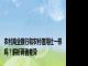 农村商业银行和农村信用社一样吗？解析两者差异