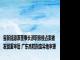 宝新能源原董事长涉职务侵占案被发回重审后 广东高院指定异地审理