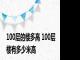 100层的楼多高 100层楼有多少米高