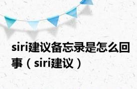 siri建议备忘录是怎么回事（siri建议）