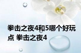 拳击之夜4和5哪个好玩点 拳击之夜4 