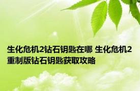 生化危机2钻石钥匙在哪 生化危机2重制版钻石钥匙获取攻略