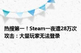 热搜第一！Steam一夜遭28万次攻击：大量玩家无法登录