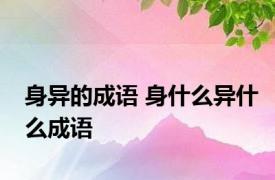 身异的成语 身什么异什么成语